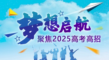 【專題】夢想啟航·聚焦2025高考高招