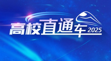 【專題】高校直通車2025