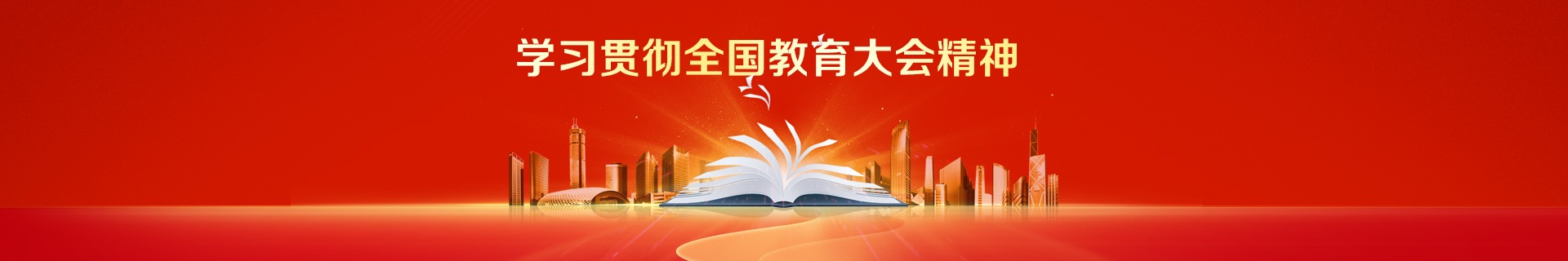 學習貫徹全國教育大會精神