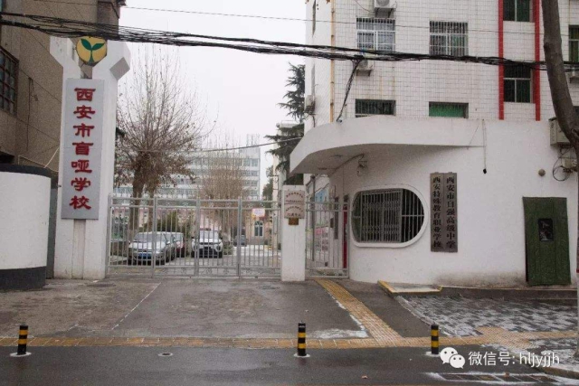 西安市盲啞學校1.jpg