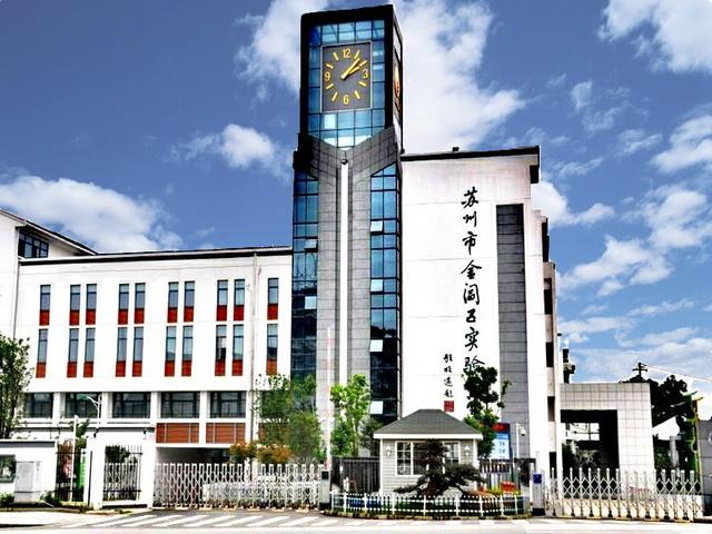 蘇州市金閶區實驗小學.jpg