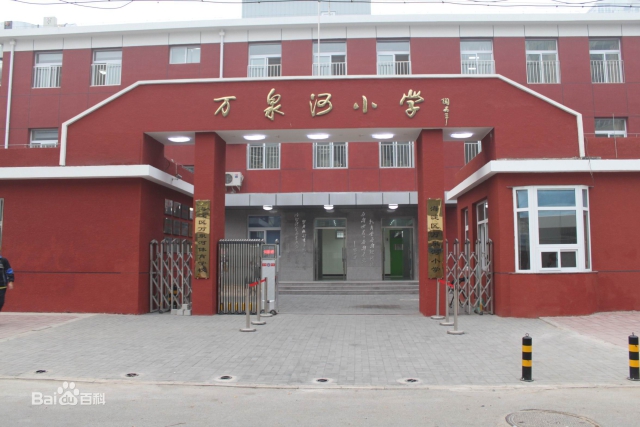 北京市海淀區萬泉河小學.jpg
