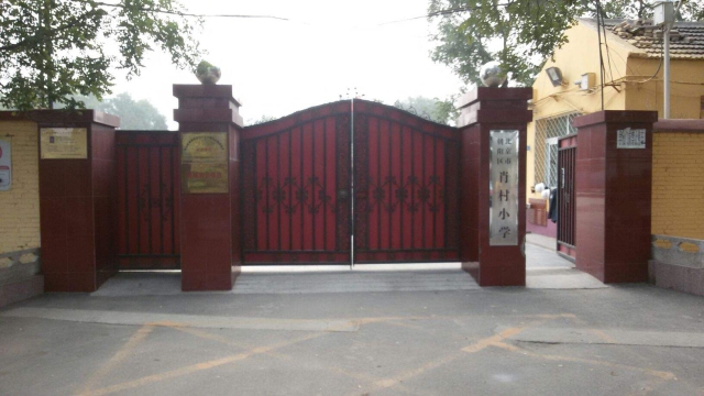 北京市朝陽區肖村小學.jpg