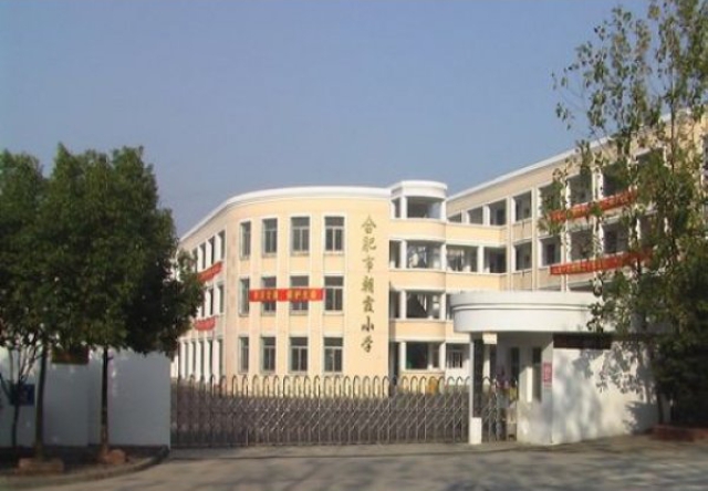 合肥市朝霞小學.jpg