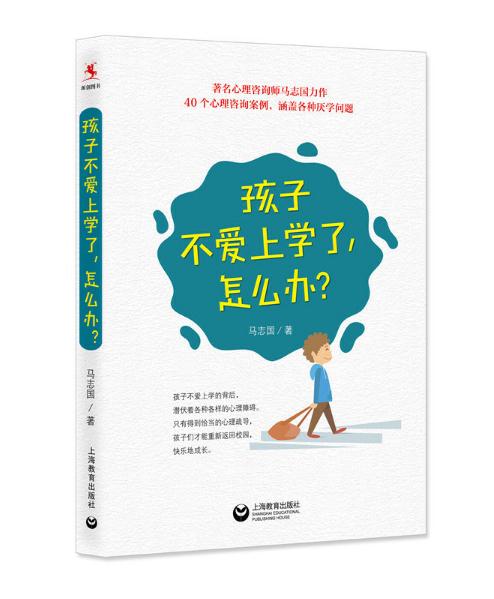 孩子不愛上學了，怎么辦？.jpg