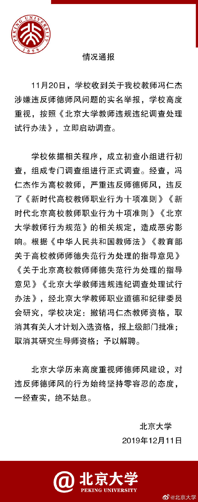 北大教師被舉報與多人發生不正當關系.jpg