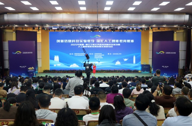 2025年新疆—浙江寧波人工智能賦能教育發展交流研討會開幕式現場 廖業強 攝.JPG 2025年新疆—浙江寧波人工智能賦能教育發展交流研討會開幕式現場 廖業強 攝.JPG